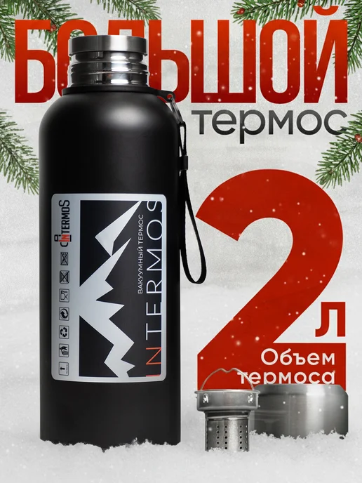 IntermoS Термос 2 литра для чая и кофе большой, черный