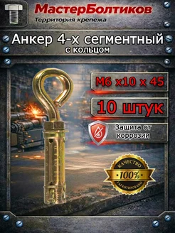 МастерБолтиков Анкер 4-х сегментный с кольцом М 6х10х45 (10 шт)