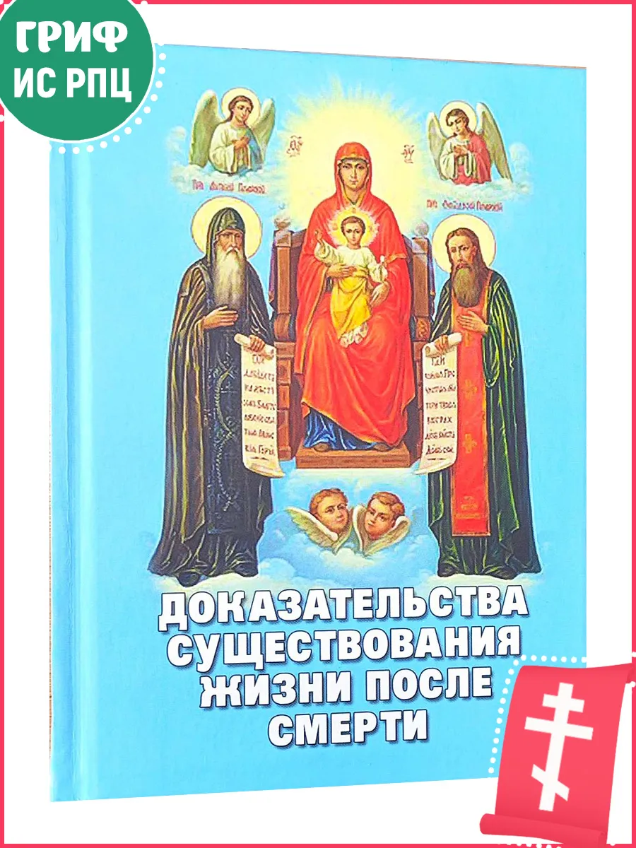 Доказательства существования жизни после смерти