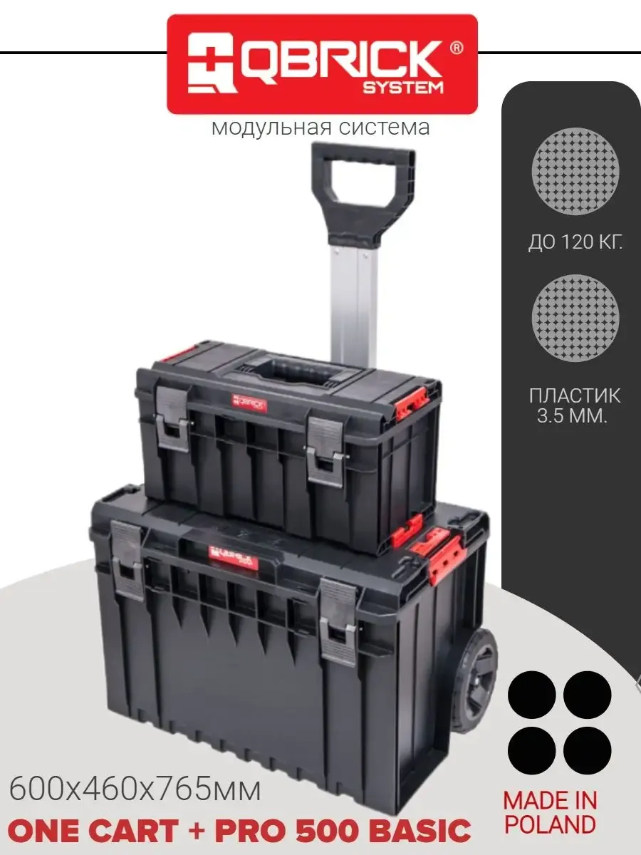 Ящики промо акция набор Q S ONE CART + PRO 500 BASIC