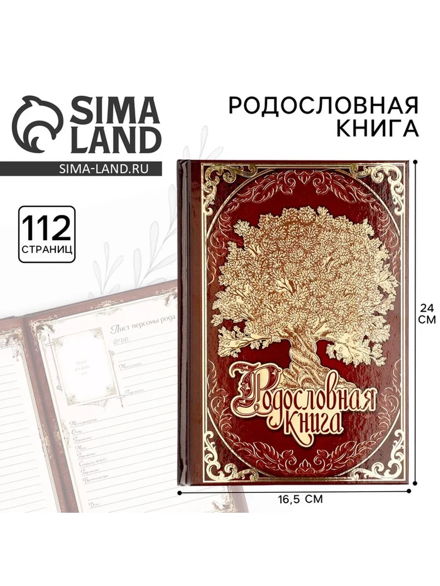 Родословная книга «Древо», 56 листов, 16,5 х 24 см