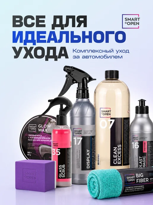 Smart Open Набор автохимии для салона, вариант, фото 8