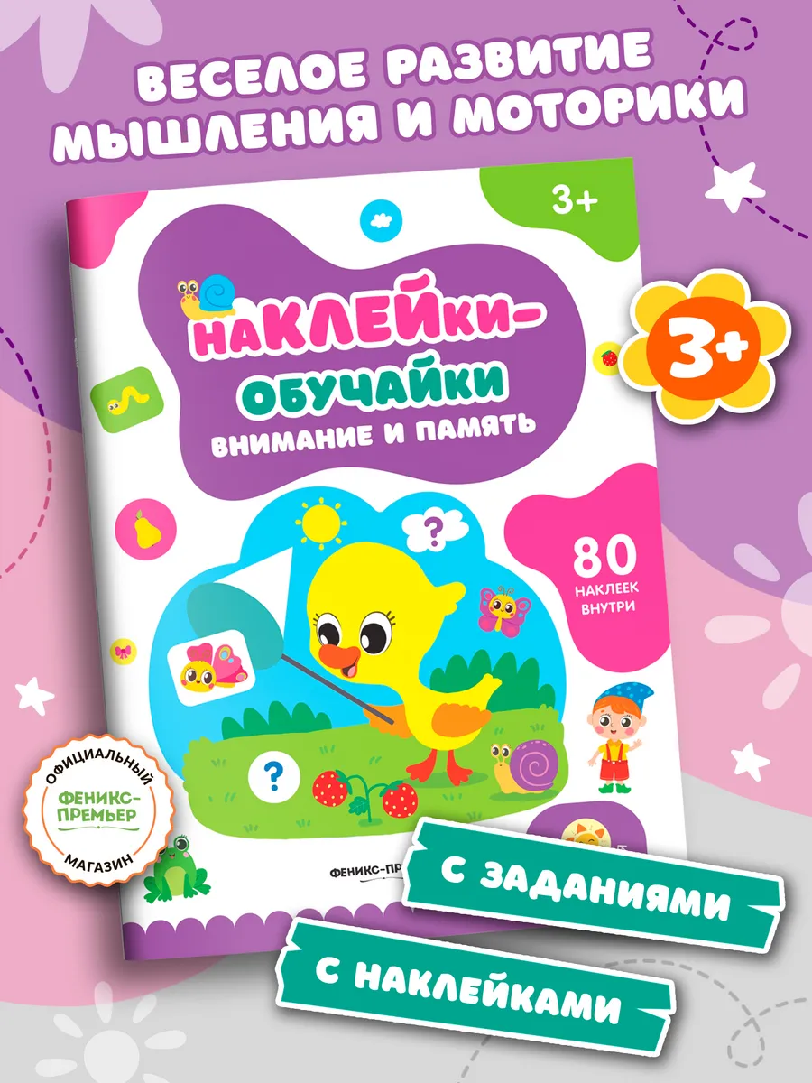 Внимание и память : Книжка с наклейками