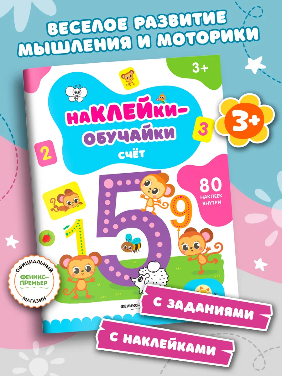 Счет : книжка с наклейками