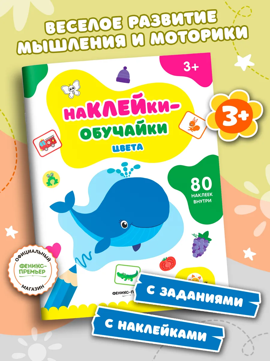 Цвета : Книжка с наклейками