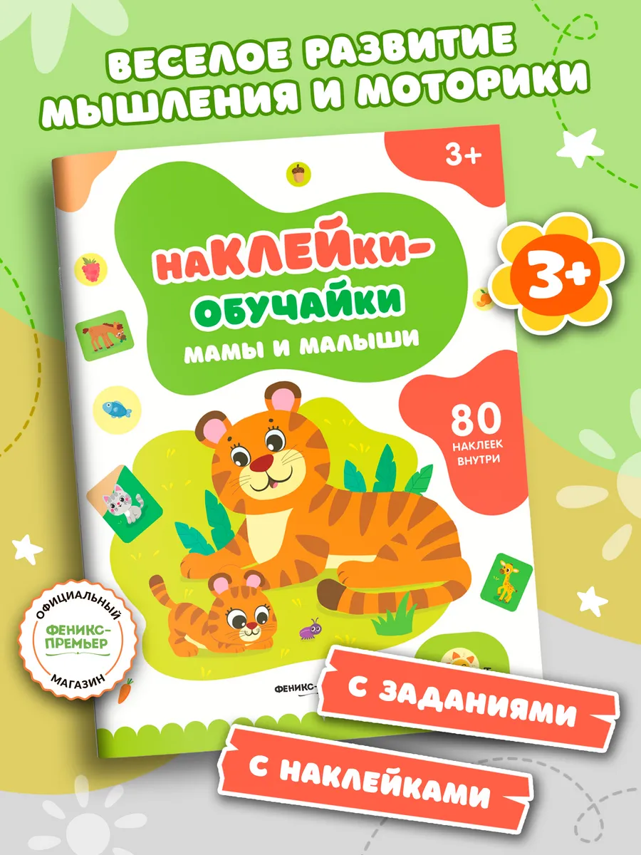 Мамы и малыши : книжка с наклейками
