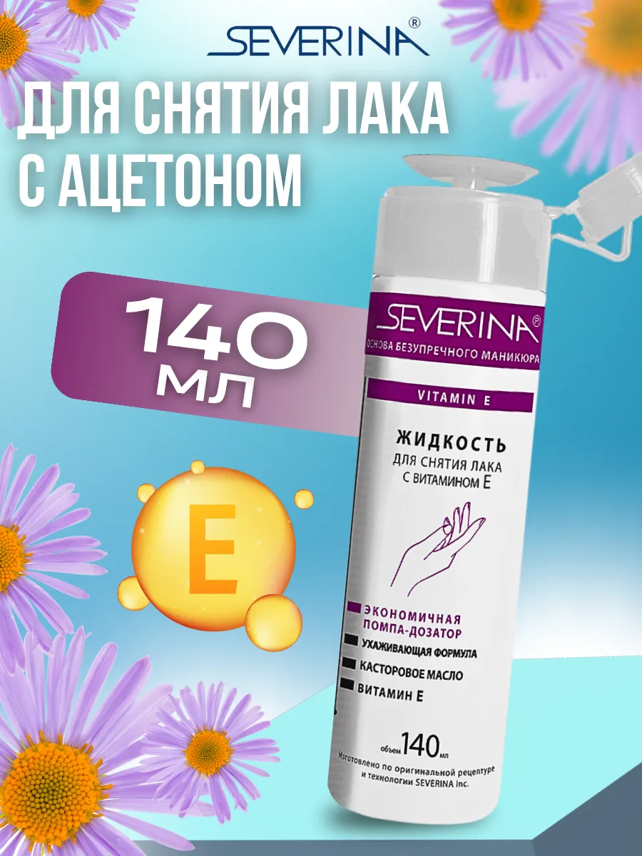 Жидкость для снятия лака с ацетоном 140мл