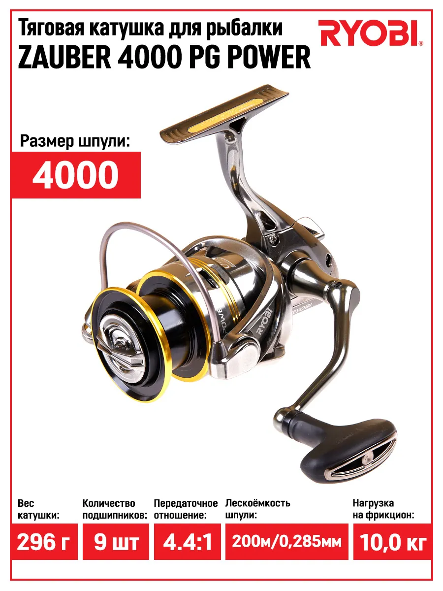 Катушка ZAUBER 4000 PG POWER спиннинговая тяговая Ryobi 430849639