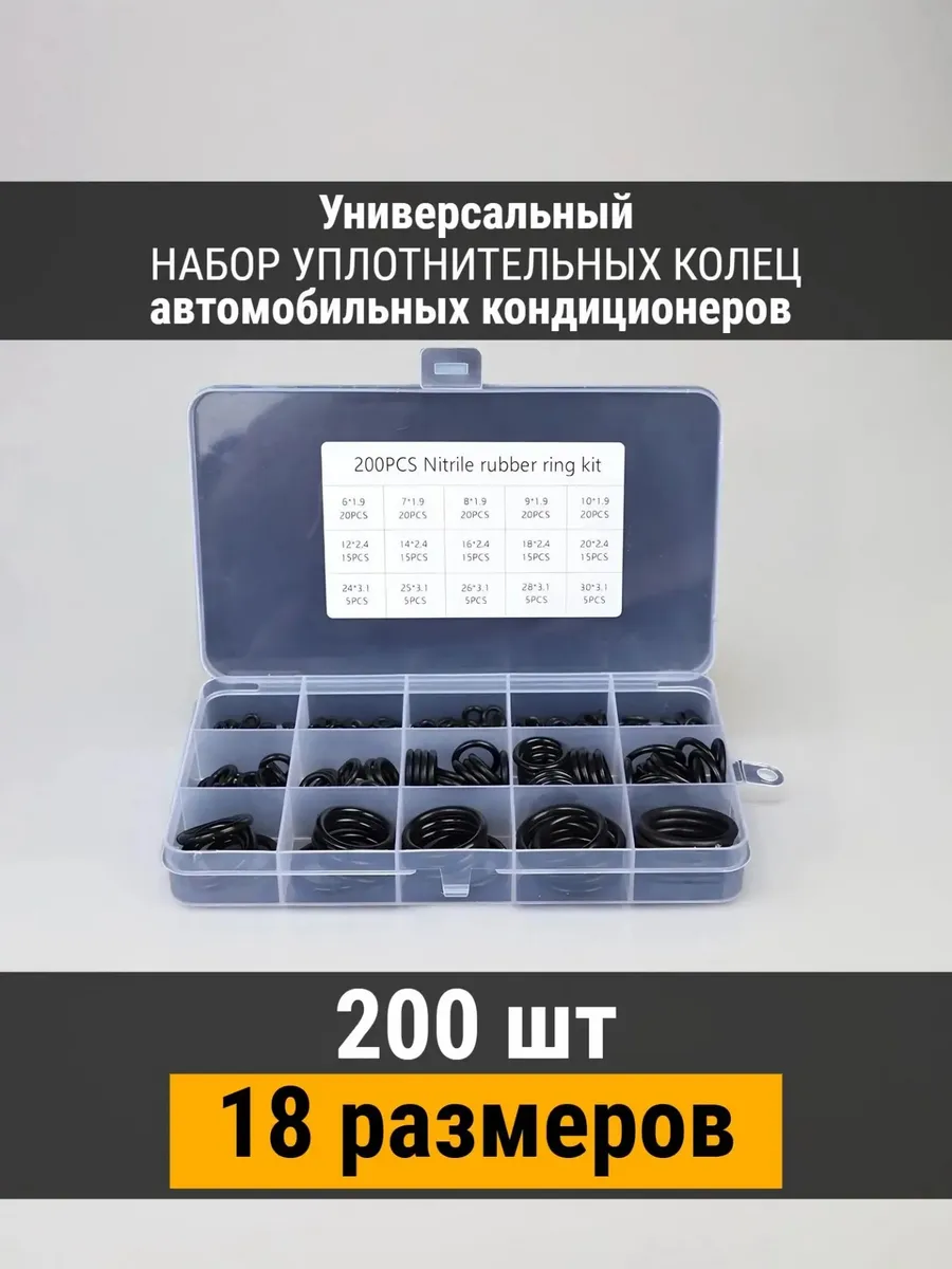 Набор колец Green o-ring NBR70 для кондиционеров, 200 шт