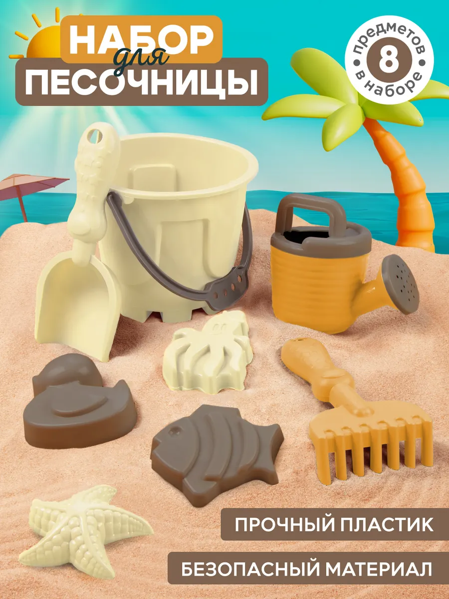 Детский набор для песочницы 8 предметов