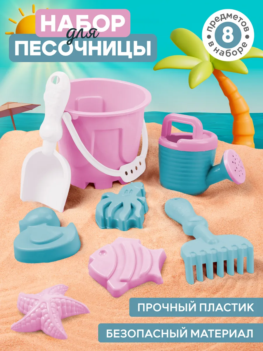 Детский набор для песочницы 8 предметов