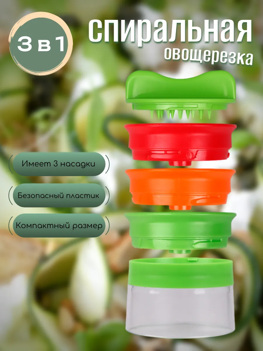 Спиральная овощерезка, спиралайзер 3 в 1