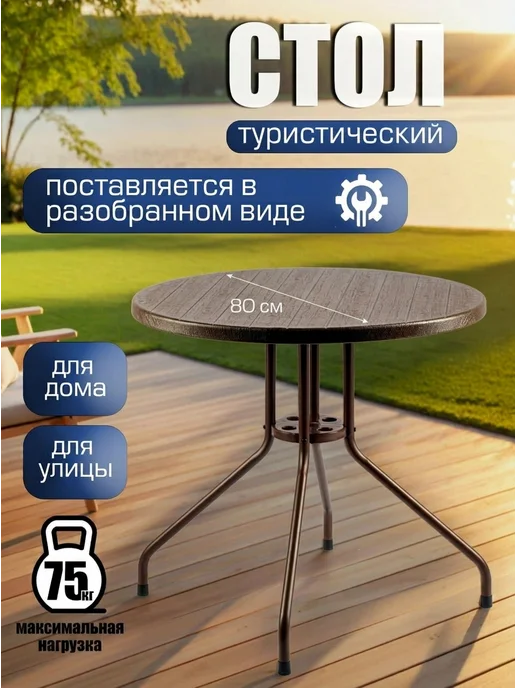 Стол садовый круглый 80х73 см, 80x73 см