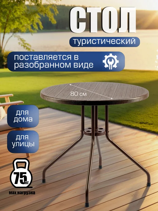 Стол садовый круглый 80х73 см, 80x73 см, фото 5