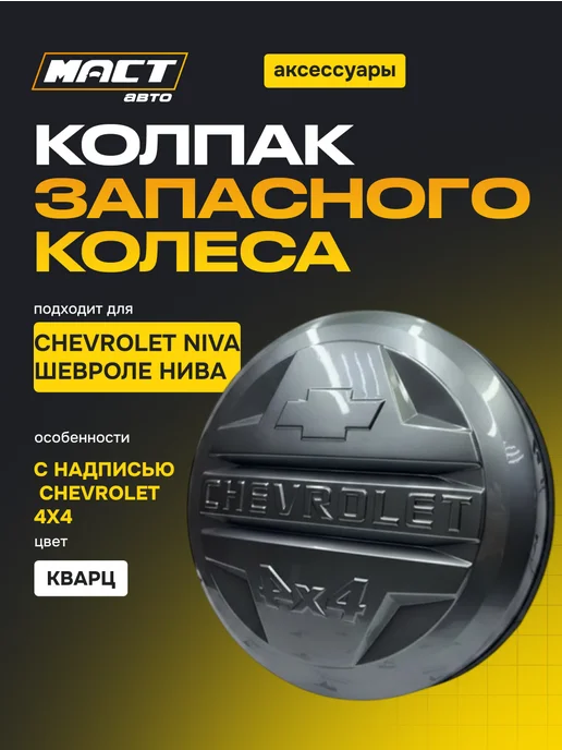 Колпак запасного колеса "4х4 Шевроле" Кварц, 4x4