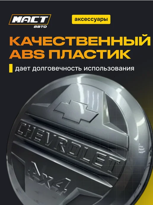 Колпак запасного колеса "4х4 Шевроле" Кварц, 4x4, фото 3
