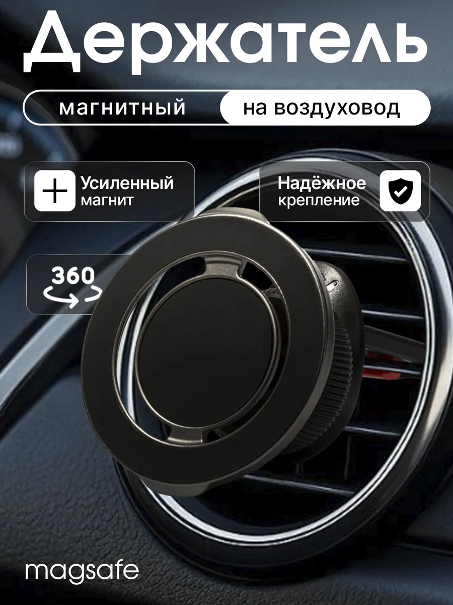 Держатель для телефона в машину магнитный MagSafe