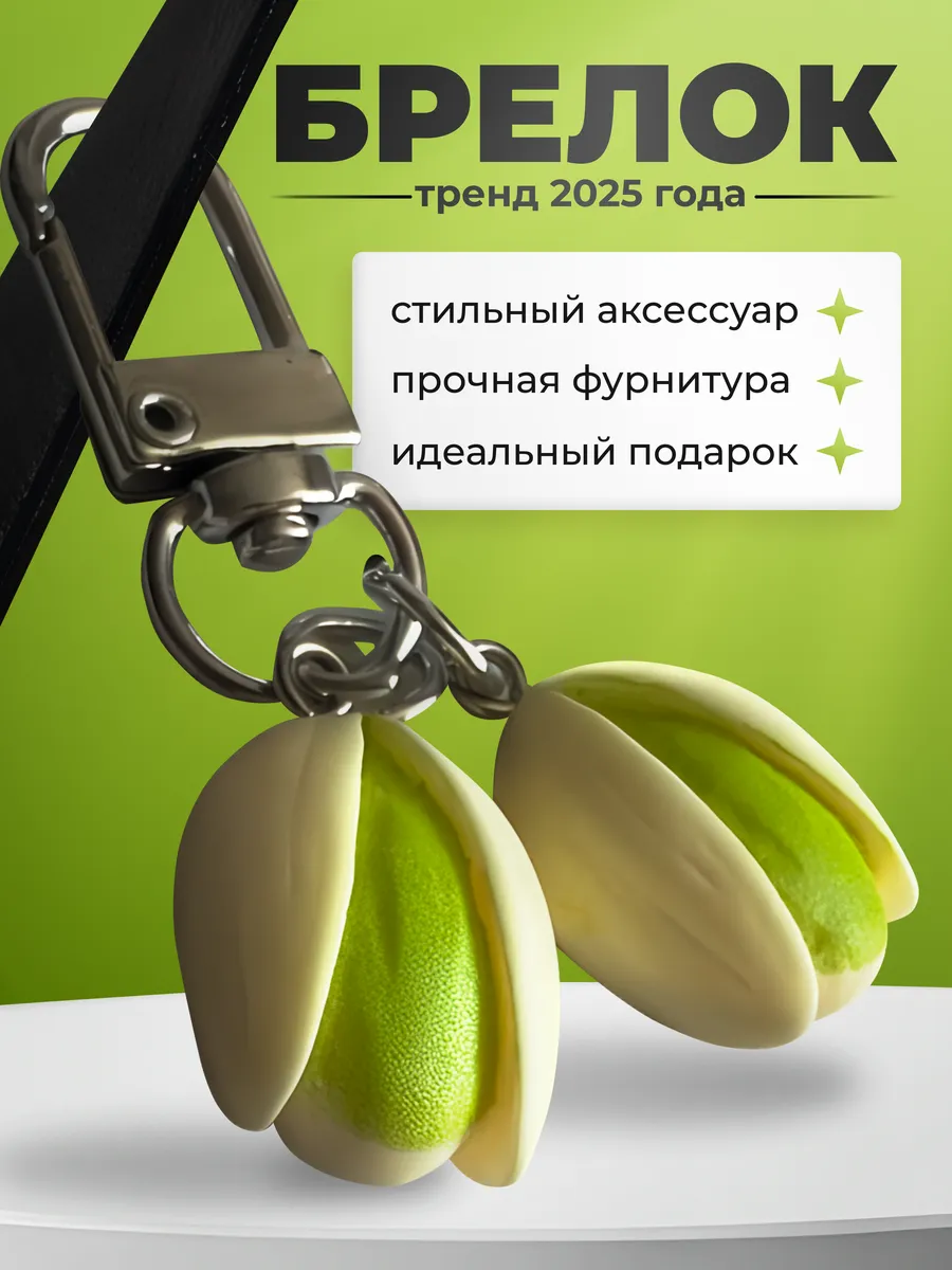 Брелок для ключей фисташка