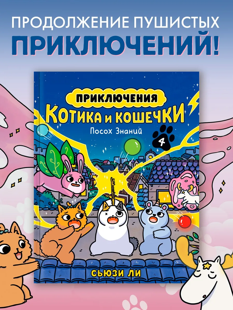 Приключения котика и кошечки. Книга 4. Посох Знаний