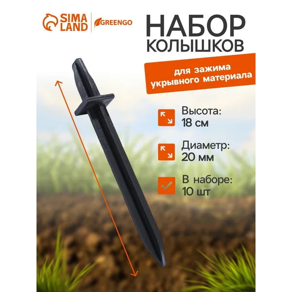 Колышки для крепления парниковых дуг