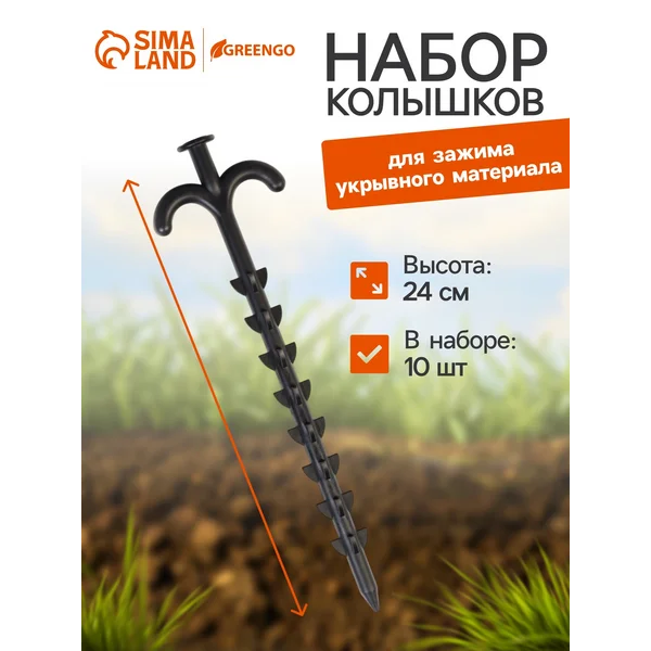 Колышки для зажима укрывного материала с грунтозацепами