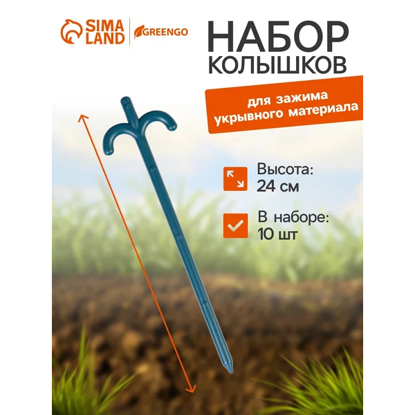 Колышки для зажима укрывного материала