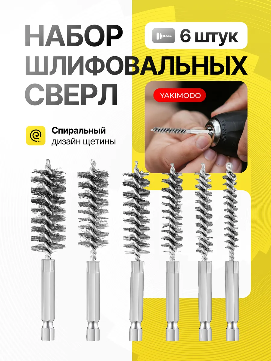 Набор сверл с проволочной щеткой для очистки отверстий