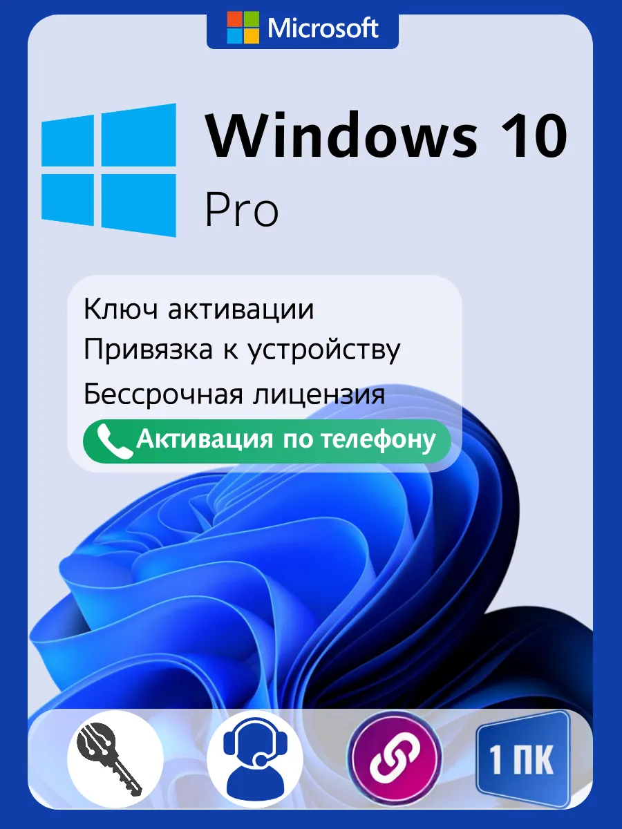 Бессрочный ключ активации Windows 10 Pro, 1 ПК