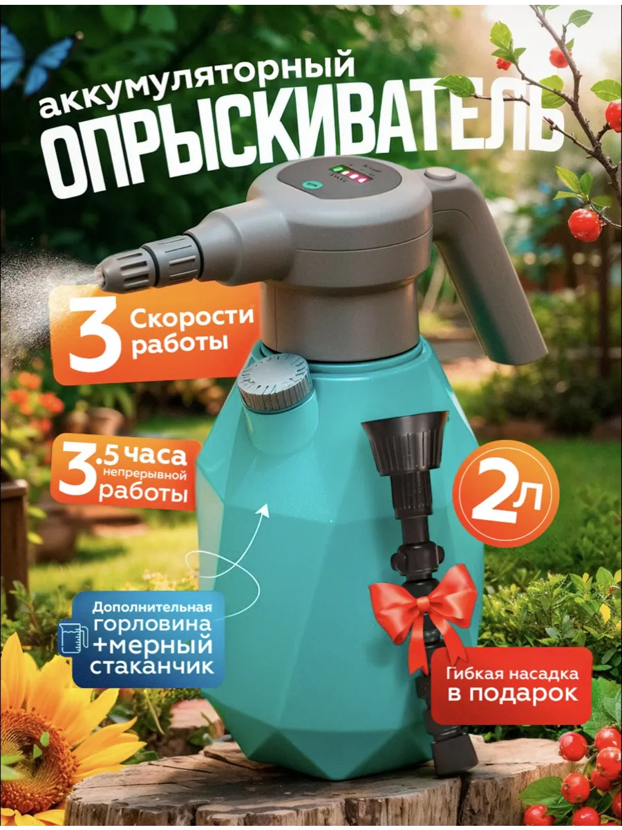 Опрыскиватель аккумуляторный 2 литра