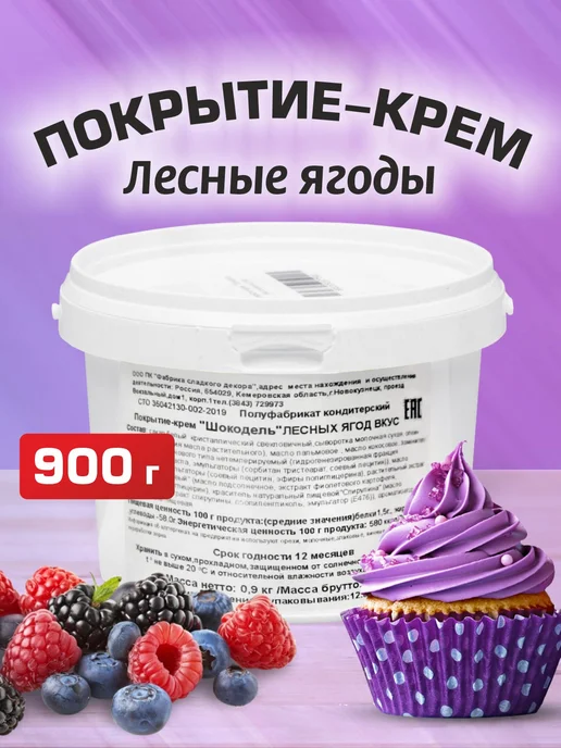 Крем-покрытие глазурь для тортов Шокодель вкус лесные ягоды, вариант