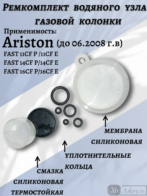 Ремкомплект газовой колонки ARISTON Fast11 16 до2008, черный