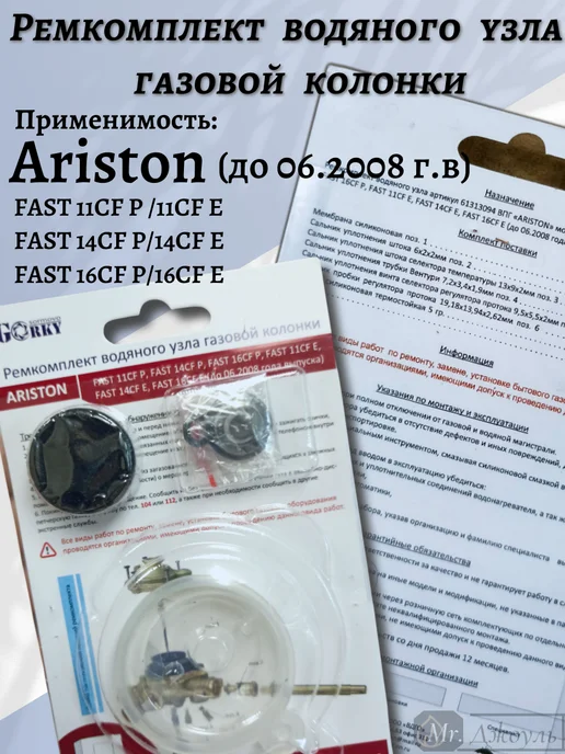 Ремкомплект газовой колонки ARISTON Fast11 16 до2008, черный, фото 2