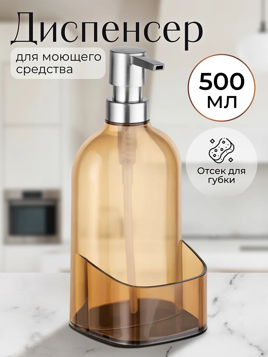 Дозатор для моющего средства на кухню, 500 мл