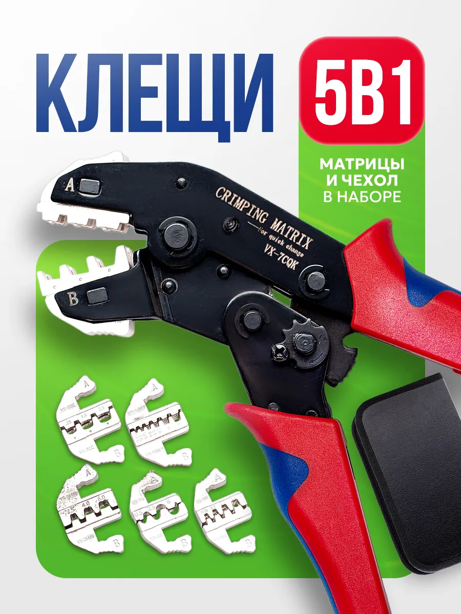 Кримпер для клемм SN-58B+5 матриц