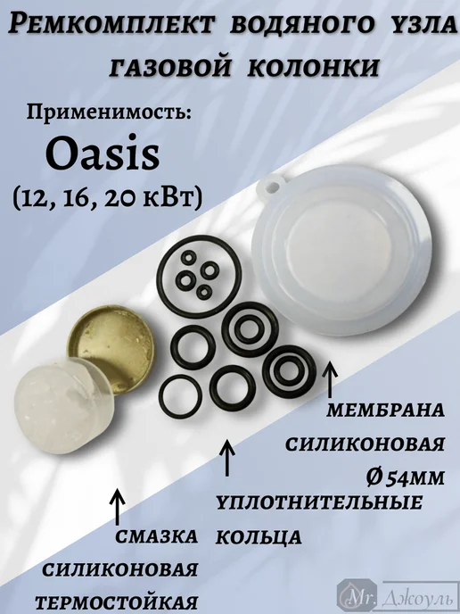 Ремкомплект газовой колонки Oasis мод.12,16,20,24,26 кВт, черный
