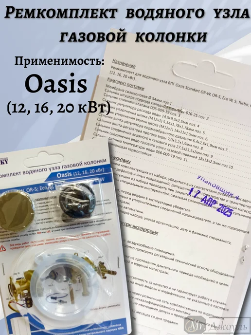 Ремкомплект газовой колонки Oasis мод.12,16,20,24,26 кВт, черный, фото 2
