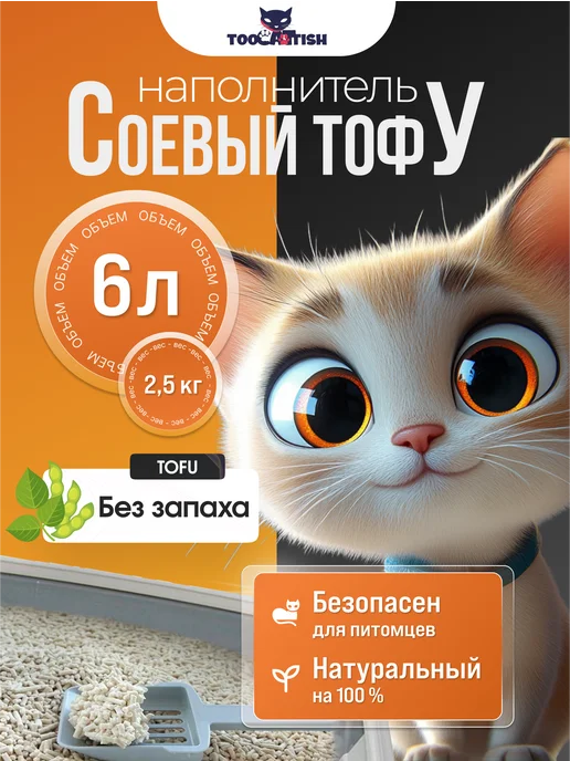 TOOCATTISH Наполнитель для кошачьего туалета комкующийся 10 кг 24 л, 2,5 кг, 6 л