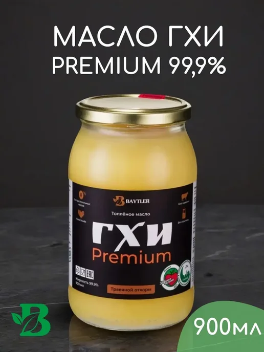 Baytler Топленое масло ГХИ PREMIUM, жирность 99,9%, 900 мл, 900 мл