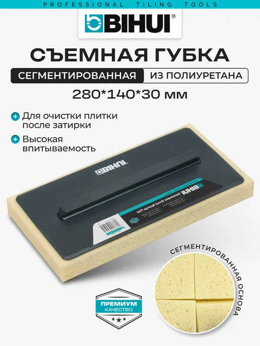 BIHUI Губка съемная строительная для затирки сегментированная, вариант
