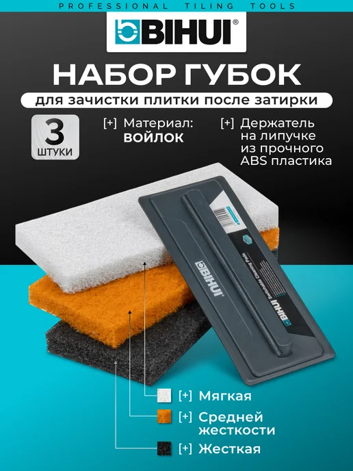 BIHUI Набор съемных строительных губок для затирки, вариант