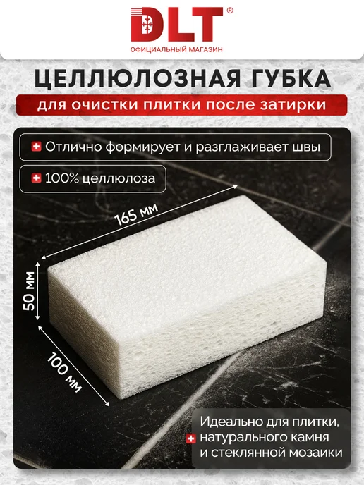 DLT Губка универсальная целлюлозная 165x100x50мм, белая 3742, белый
