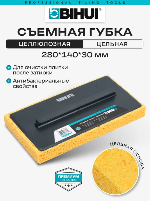BIHUI Губка съемная строительная для затирки целлюлозная, съемная