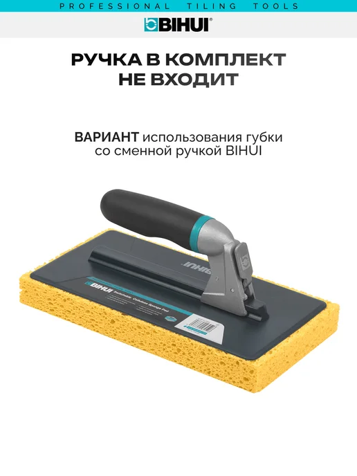 BIHUI Губка съемная строительная для затирки целлюлозная, съемная, фото 2
