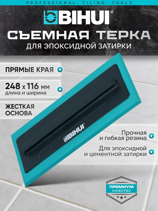 BIHUI Терка съемная для эпоксидной затирки жесткая PTSEPX, вариант