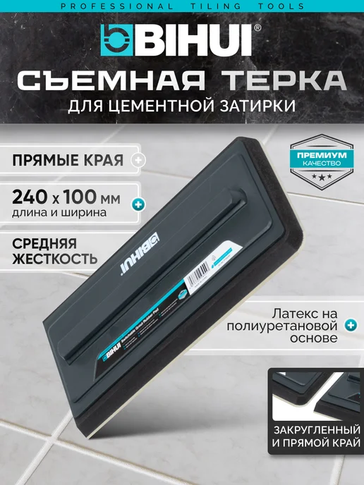BIHUI Терка съемная для цементной затирки 240*100 мм PTSGRF, 240x100 мм