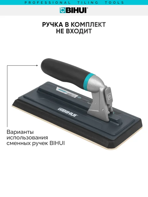 BIHUI Терка съемная для цементной затирки 240*100 мм PTSGRF, 240x100 мм, фото 2