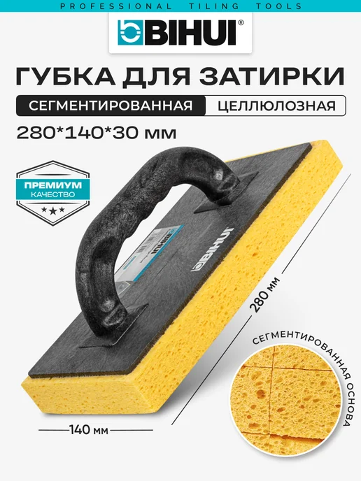 BIHUI Губка съемная строительная для затирки целлюлозная, вариант