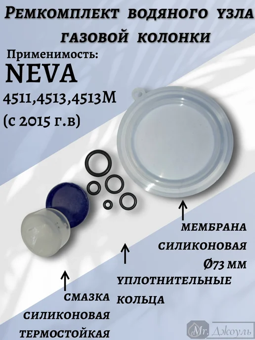 Ремкомплект газовой колонки NEVA 4511,4513,4513М с 2015г.в, 2015 г
