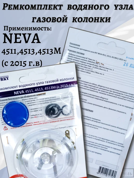 Ремкомплект газовой колонки NEVA 4511,4513,4513М с 2015г.в, 2015 г, фото 2