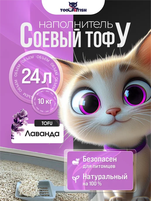 TOOCATTISH Наполнитель для кошачьего туалета комкующийся 10 кг 24 л, 10 кг, 24 л